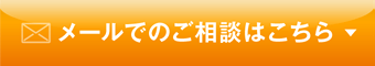 メールでのご相談はこちら