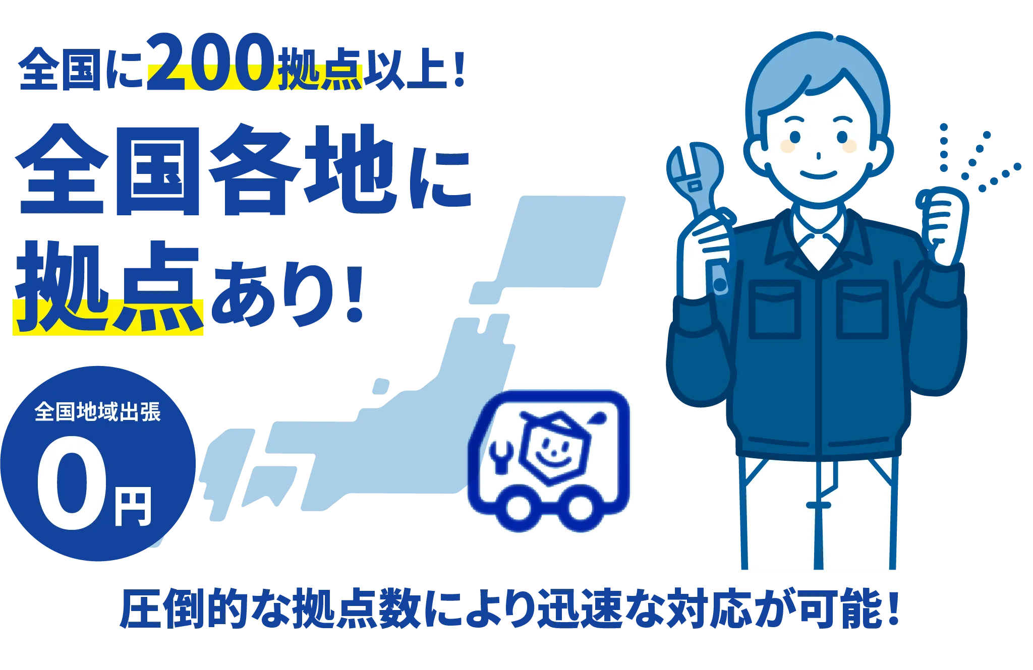 全国各地に200拠点以上！圧倒的な経典数により迅速な対応が可能！