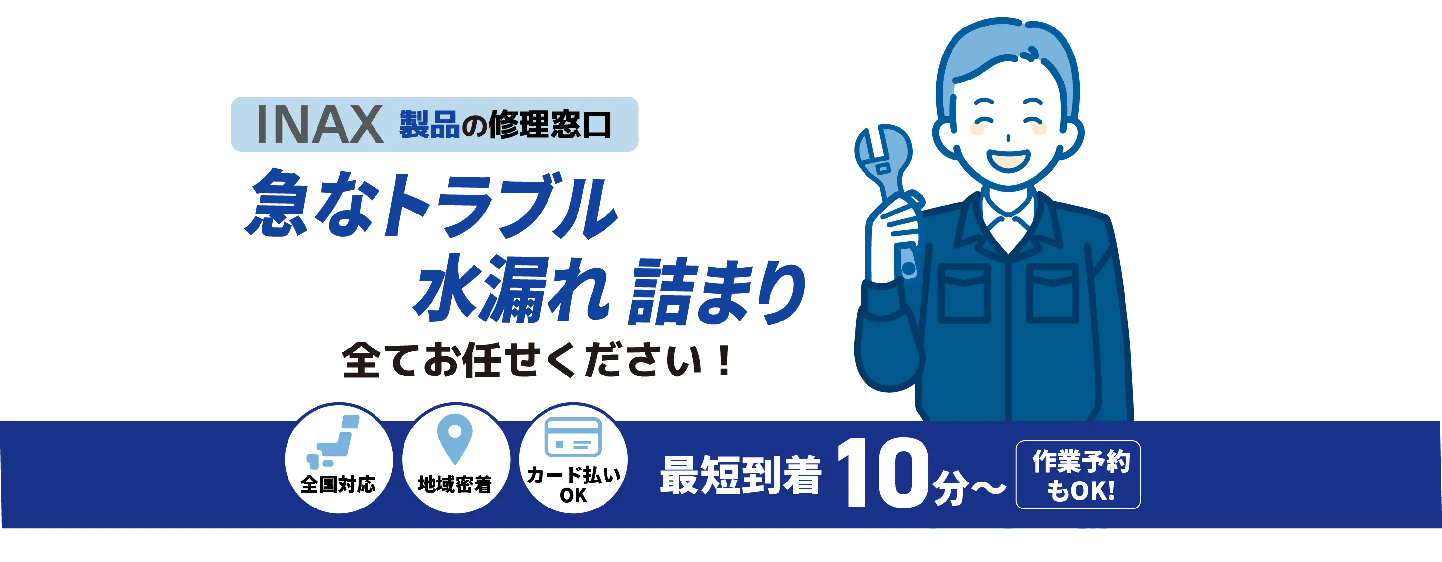 INAX製品の修理窓口 急なトラブル水漏れ 詰まり全てお任せください！【トイレ蛇口メンテナンス INAX取扱店】全国対応 地域密着 カード払いOK 最短到着10分〜 作業予約もOK!